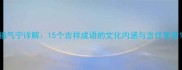福气宁详解15个吉祥成语的文化内涵与吉祥寓意