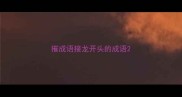 摧成语接龙开头的成语