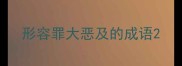 形容罪大恶及的成语