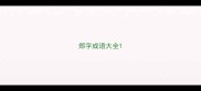 郑字成语大全