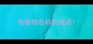 有植物名称的成语