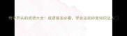 鸯字开头的成语大全成语接龙必看学会这些秒变知识达人