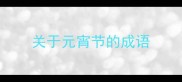 关于元宵节的成语