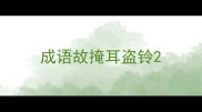 成语故掩耳盗铃