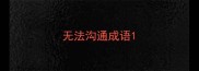 无法沟通成语