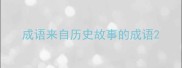 成语来自历史故事的成语