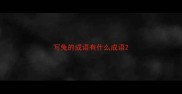 写兔的成语有什么成语