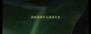 谎成语有什么成语大全