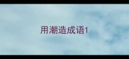 用潮造成语