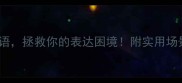10个救相关成语拯救你的表达困境附实用场景附表情包