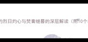 焚日古代成语中的烈日灼心与焚膏继晷的深层解读附10个相关成语及用法