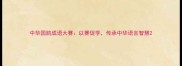 中华国韵成语大赛以赛促学传承中华语言智慧