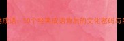 中华美德成语50个经典成语背后的文化密码与当代启示