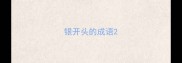 银开头的成语