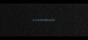 点文成语有哪些成语