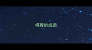 棋牌的成语