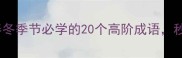 春冬成语库春冬季节必学的20个高阶成语秒变语文课代表