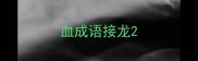 血成语接龙