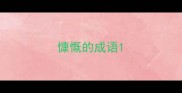 慷慨的成语