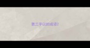 第三字以的成语