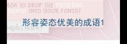 形容姿态优美的成语