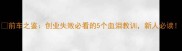 前车之鉴创业失败必看的5个血泪教训新人必读