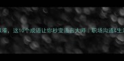 成语如胶似漆这10个成语让你秒变语言大师职场沟通生活表达必备