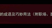 50个形容人有才华的成语及巧妙用法附职场面试学习场景