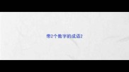 带2个数字的成语