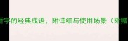 10个包含矫字的经典成语附详细与使用场景附赠记忆口诀