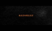 着成语有哪些成语