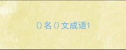 名文成语