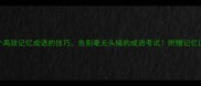 5个高效记忆成语的技巧告别毫无头绪的成语考试附赠记忆口诀