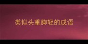 类似头重脚轻的成语