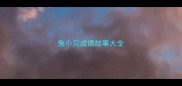 兔小贝成语故事大全