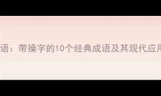 高频成语带操字的10个经典成语及其现代应用指南