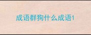 成语群狗什么成语