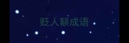 贬人额成语