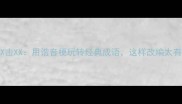 成语接龙XX击XX用谐音梗玩转经典成语这样改编太有创意了