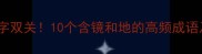 镜字地字双关10个含镜和地的高频成语及用法