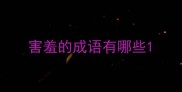 害羞的成语有哪些
