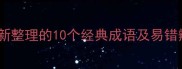 猪字开头成语全最新整理的10个经典成语及易错辨析附详细用法