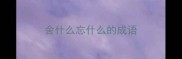 舍什么忘什么的成语