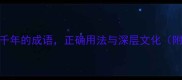 西窗剪烛一个被误解千年的成语正确用法与深层文化附权威出处与实用案例
