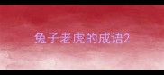 兔子老虎的成语