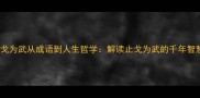 止戈为武从成语到人生哲学解读止戈为武的千年智慧
