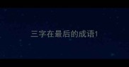 三字在最后的成语