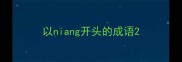 以niang开头的成语