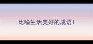 比喻生活美好的成语