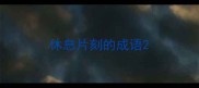 休息片刻的成语
